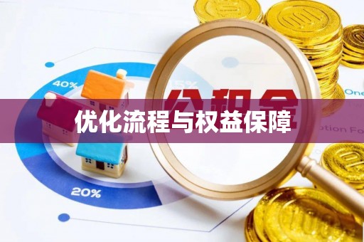 景谷优化流程与权益保障