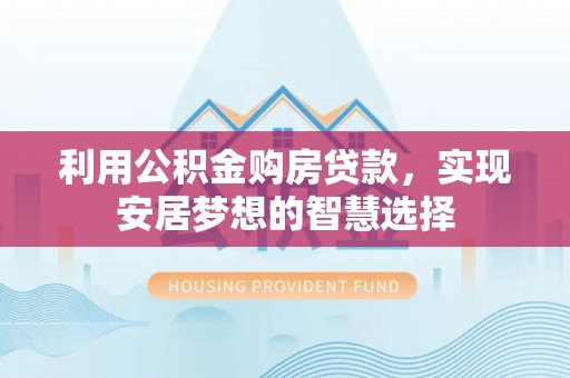 景谷利用公积金购房贷款，实现安居梦想的智慧选择