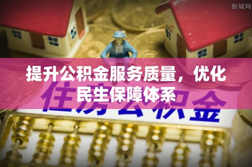 景谷提升公积金服务质量，优化民生保障体系