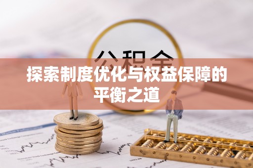 景谷探索制度优化与权益保障的平衡之道