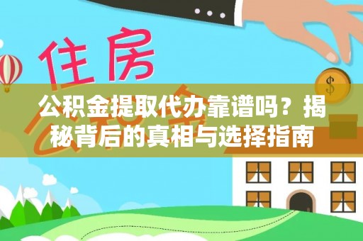 景谷公积金提取代办靠谱吗？揭秘背后的真相与选择指南