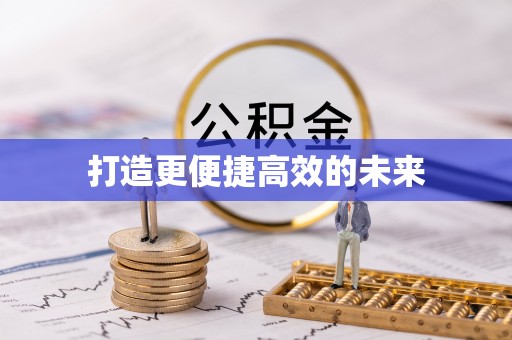 景谷打造更便捷高效的未来