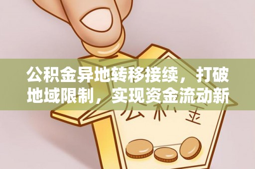景谷公积金异地转移接续，打破地域限制，实现资金流动新纪元