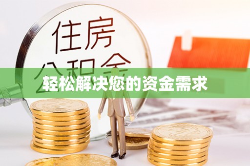 景谷轻松解决您的资金需求