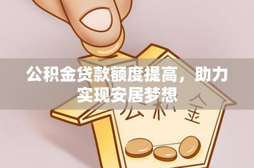 景谷公积金贷款额度提高，助力实现安居梦想