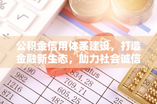 景谷公积金信用体系建设，打造金融新生态，助力社会诚信发展