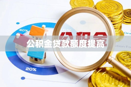 景谷公积金贷款额度提高