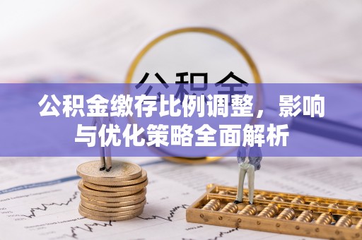 景谷公积金缴存比例调整，影响与优化策略全面解析