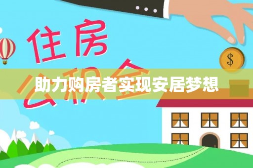 景谷助力购房者实现安居梦想