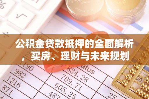 景谷公积金贷款抵押的全面解析，买房、理财与未来规划