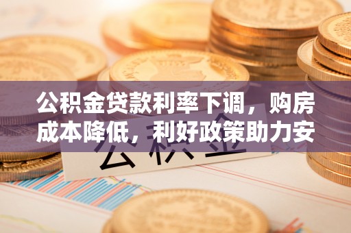 景谷公积金贷款利率下调，购房成本降低，利好政策助力安居梦想