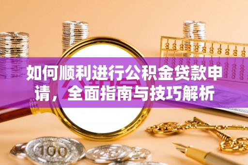 景谷如何顺利进行公积金贷款申请，全面指南与技巧解析
