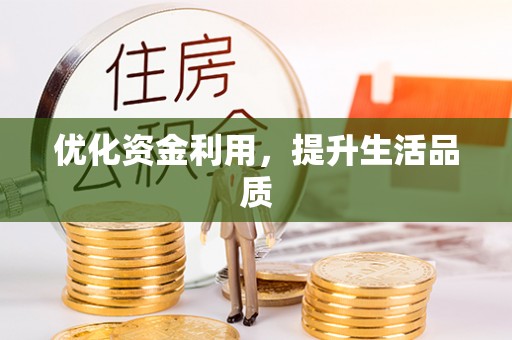 景谷优化资金利用，提升生活品质