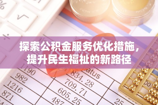 景谷探索公积金服务优化措施，提升民生福祉的新路径