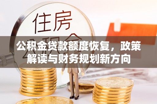 景谷公积金贷款额度恢复，政策解读与财务规划新方向