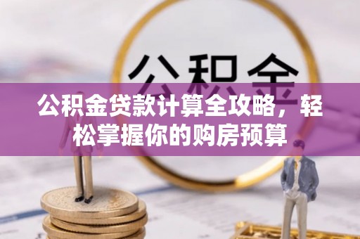 景谷公积金贷款计算全攻略，轻松掌握你的购房预算