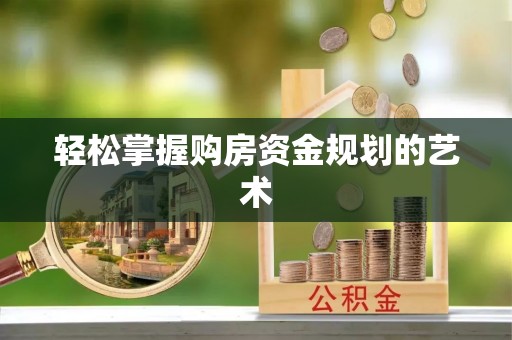 景谷轻松掌握购房资金规划的艺术