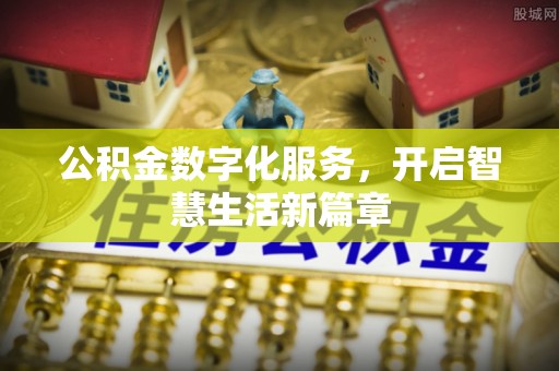 景谷公积金数字化服务，开启智慧生活新篇章