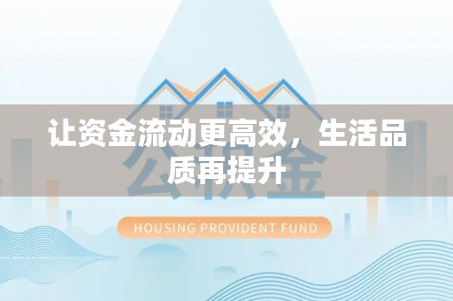 景谷让资金流动更高效，生活品质再提升