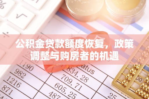 景谷公积金贷款额度恢复，政策调整与购房者的机遇