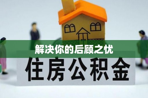 景谷解决你的后顾之忧