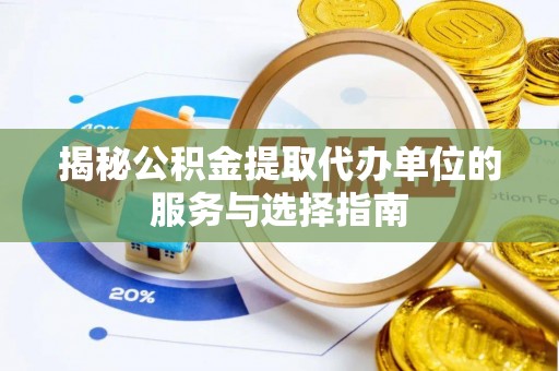 景谷揭秘公积金提取代办单位的服务与选择指南
