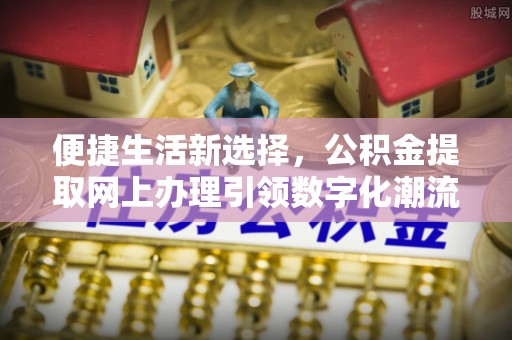 景谷便捷生活新选择，公积金提取网上办理引领数字化潮流