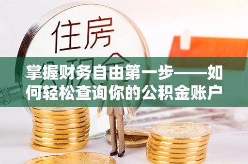 景谷掌握财务自由第一步——如何轻松查询你的公积金账户余额