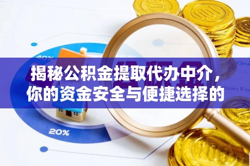 景谷揭秘公积金提取代办中介，你的资金安全与便捷选择的平衡点