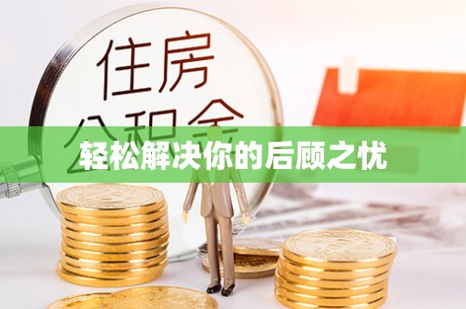 景谷轻松解决你的后顾之忧