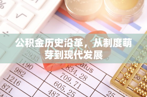 景谷公积金历史沿革，从制度萌芽到现代发展