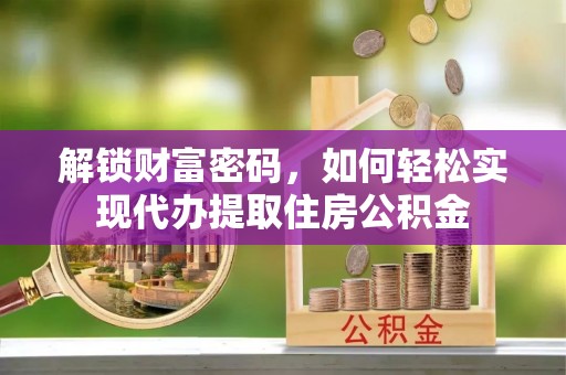 景谷解锁财富密码，如何轻松实现代办提取住房公积金