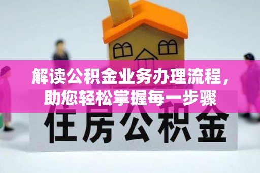 景谷解读公积金业务办理流程，助您轻松掌握每一步骤