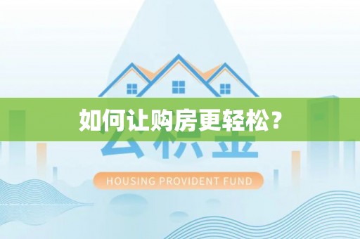 景谷如何让购房更轻松？