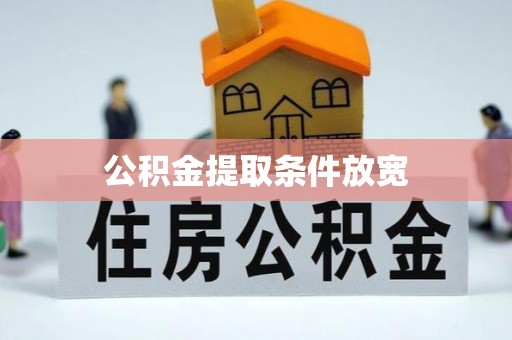 景谷公积金提取条件放宽