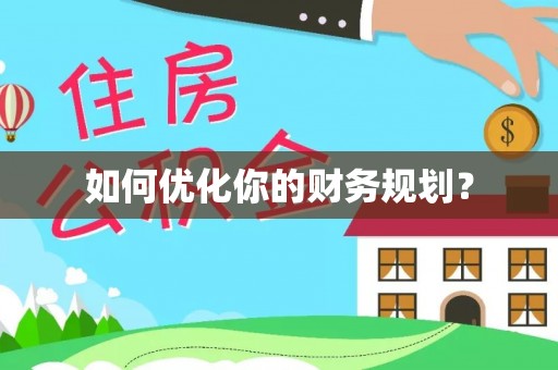 景谷如何优化你的财务规划？
