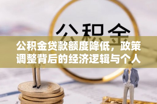 景谷公积金贷款额度降低，政策调整背后的经济逻辑与个人应对策略