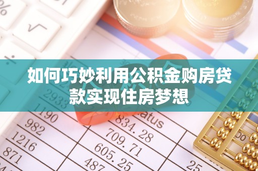 景谷如何巧妙利用公积金购房贷款实现住房梦想