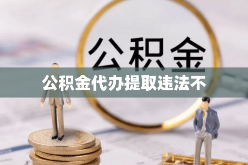 景谷公积金代办提取违法不
