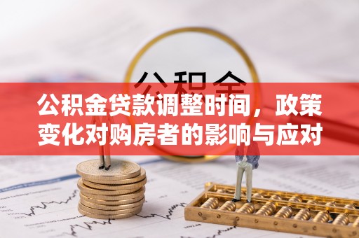 景谷公积金贷款调整时间，政策变化对购房者的影响与应对策略