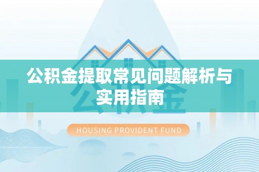 景谷公积金提取常见问题解析与实用指南