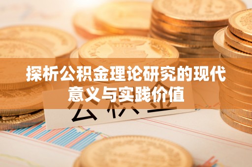 景谷探析公积金理论研究的现代意义与实践价值