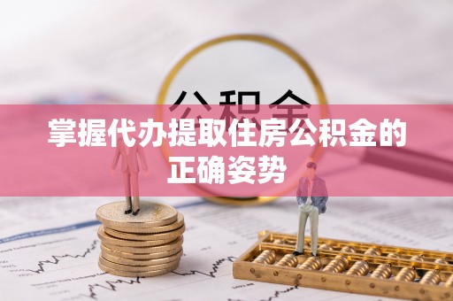景谷掌握代办提取住房公积金的正确姿势