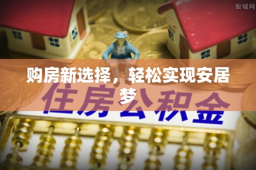 景谷购房新选择，轻松实现安居梦