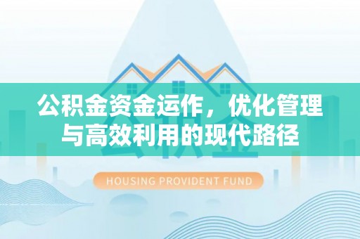 景谷公积金资金运作，优化管理与高效利用的现代路径
