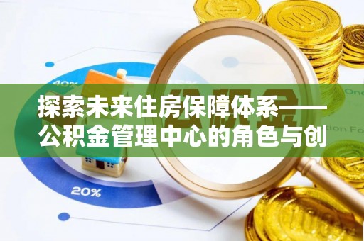 景谷探索未来住房保障体系——公积金管理中心的角色与创新