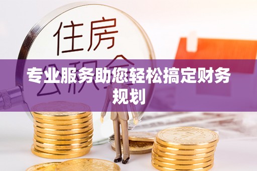 景谷专业服务助您轻松搞定财务规划