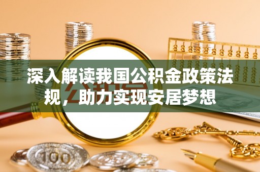 景谷深入解读我国公积金政策法规，助力实现安居梦想