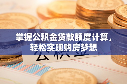 景谷掌握公积金贷款额度计算，轻松实现购房梦想