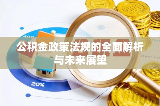 景谷公积金政策法规的全面解析与未来展望